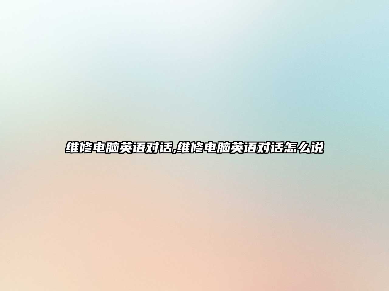 維修電腦英語對話,維修電腦英語對話怎么說