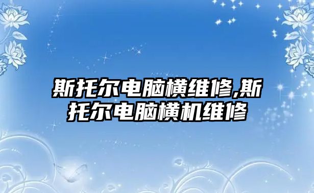 斯托爾電腦橫維修,斯托爾電腦橫機維修