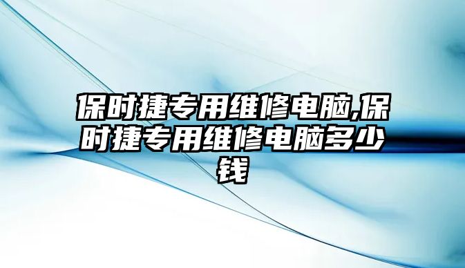 保時捷專用維修電腦,保時捷專用維修電腦多少錢