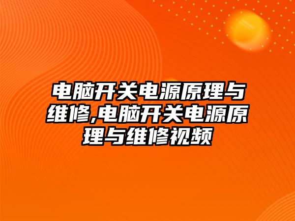 電腦開關電源原理與維修,電腦開關電源原理與維修視頻