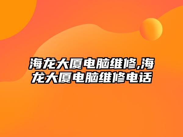 海龍大廈電腦維修,海龍大廈電腦維修電話