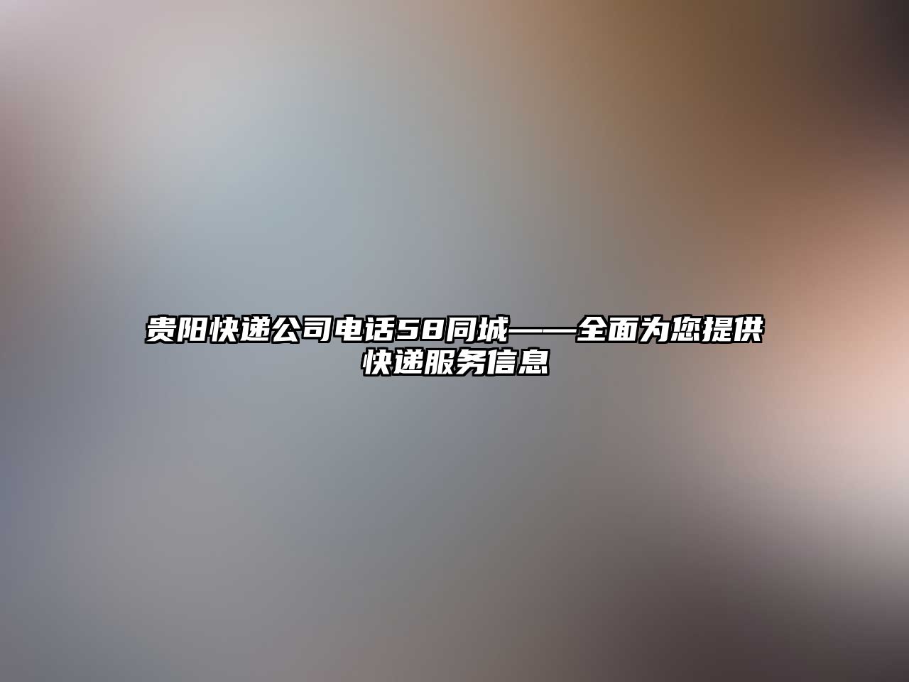 貴陽快遞公司電話58同城——全面為您提供快遞服務信息