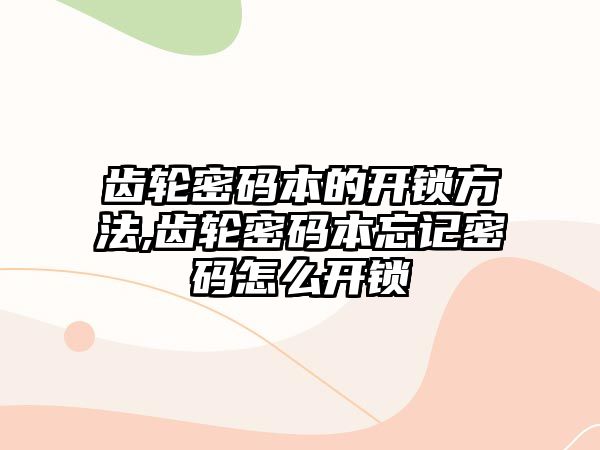 齒輪密碼本的開鎖方法,齒輪密碼本忘記密碼怎么開鎖