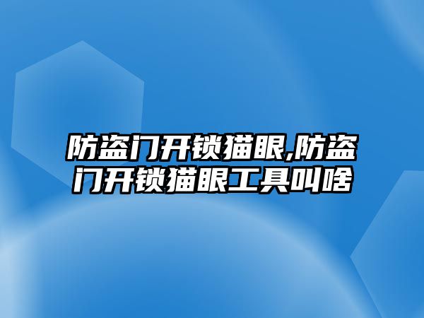 防盜門開鎖貓眼,防盜門開鎖貓眼工具叫啥