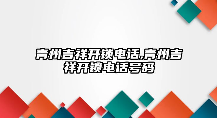 青州吉祥開鎖電話,青州吉祥開鎖電話號碼