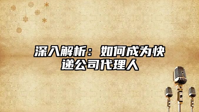 深入解析：如何成為快遞公司代理人