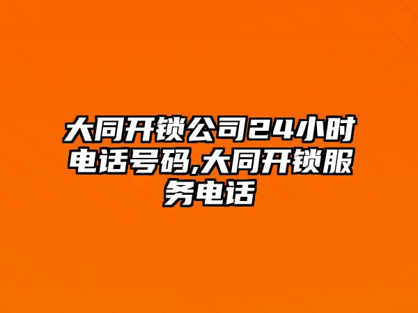 大同開鎖公司24小時電話號碼,大同開鎖服務電話