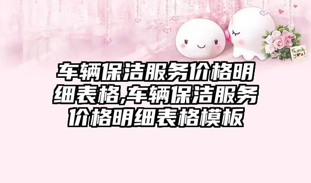 車輛保潔服務價格明細表格,車輛保潔服務價格明細表格模板