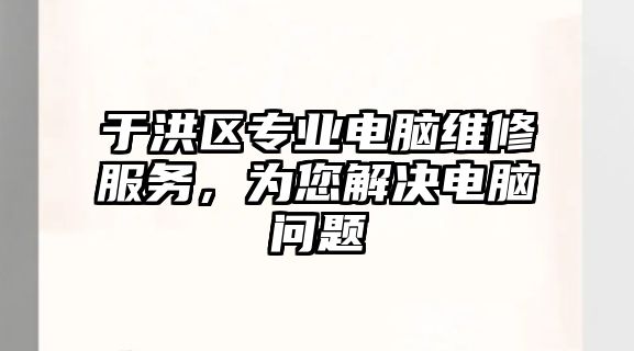 于洪區專業電腦維修服務，為您解決電腦問題