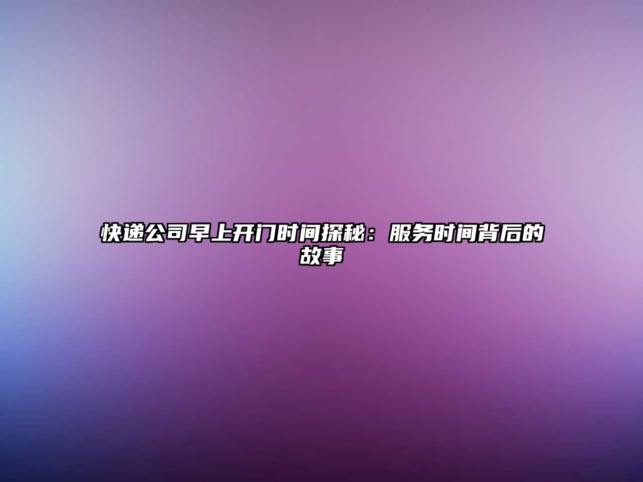 快遞公司早上開門時間探秘：服務時間背后的故事