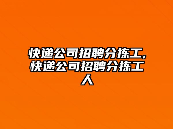 快遞公司招聘分揀工,快遞公司招聘分揀工人