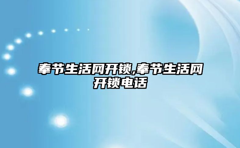 奉節生活網開鎖,奉節生活網開鎖電話