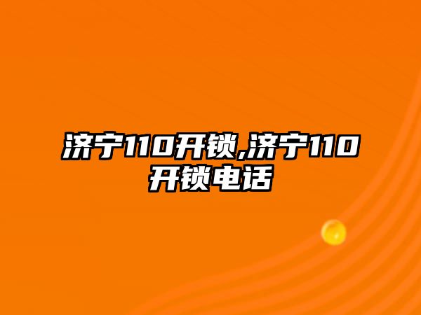 濟寧110開鎖,濟寧110開鎖電話