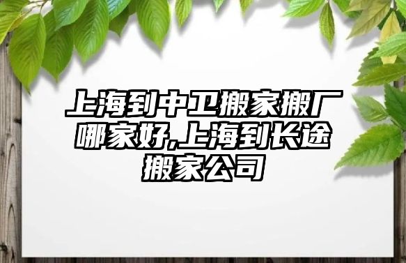 上海到中衛(wèi)搬家搬廠哪家好,上海到長(zhǎng)途搬家公司