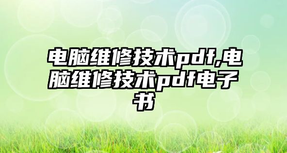 電腦維修技術pdf,電腦維修技術pdf電子書