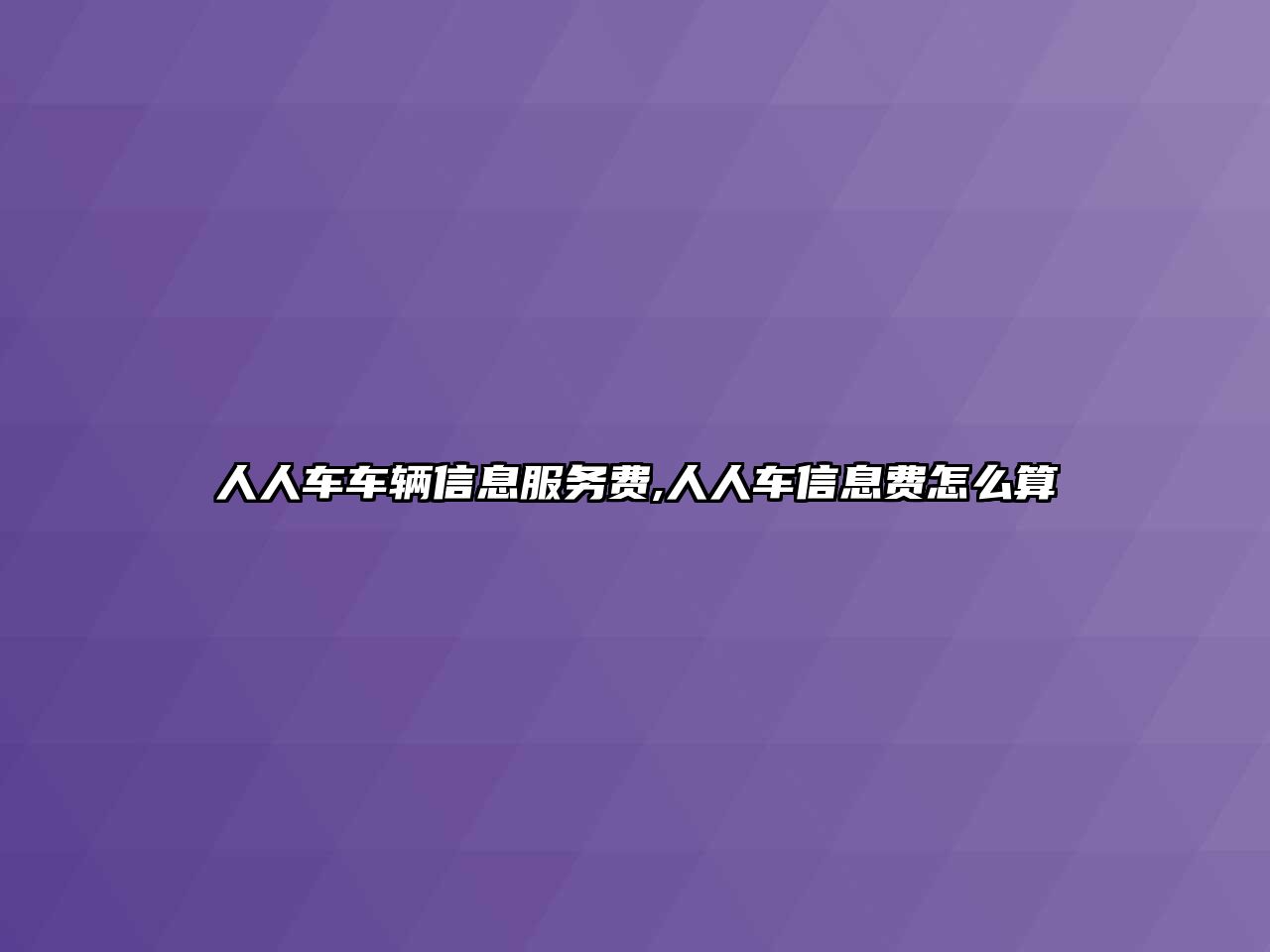 人人車車輛信息服務費,人人車信息費怎么算