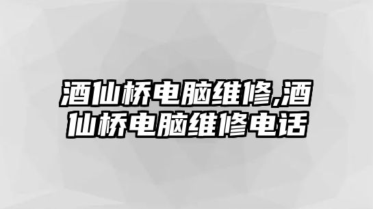 酒仙橋電腦維修,酒仙橋電腦維修電話