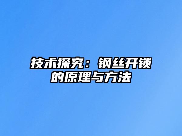 技術探究：鋼絲開鎖的原理與方法