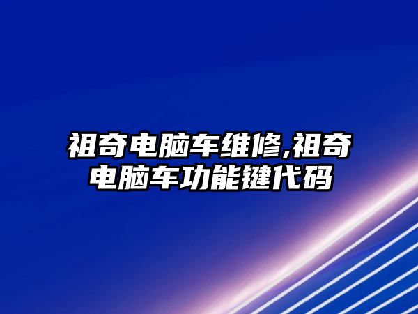 祖奇電腦車維修,祖奇電腦車功能鍵代碼