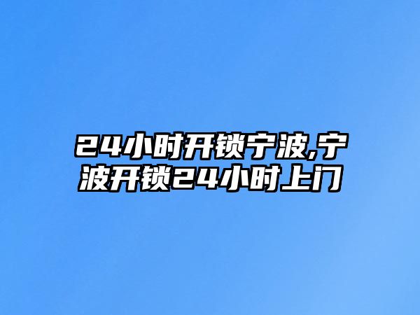 24小時開鎖寧波,寧波開鎖24小時上門