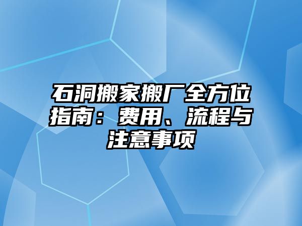 石洞搬家搬廠全方位指南：費用、流程與注意事項