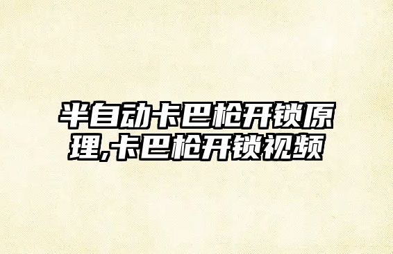 半自動卡巴槍開鎖原理,卡巴槍開鎖視頻