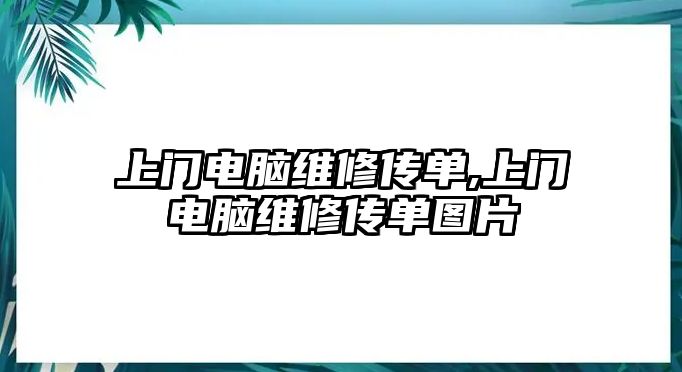 上門電腦維修傳單,上門電腦維修傳單圖片