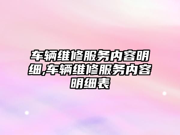 車輛維修服務內容明細,車輛維修服務內容明細表