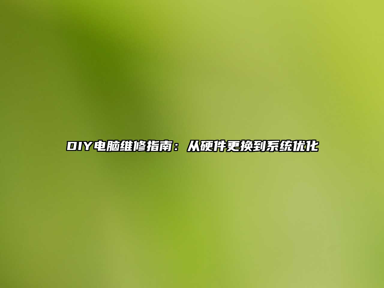 DIY電腦維修指南：從硬件更換到系統優化