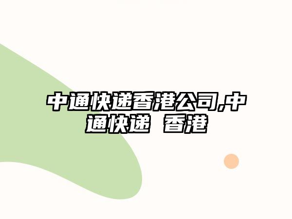 中通快遞香港公司,中通快遞 香港