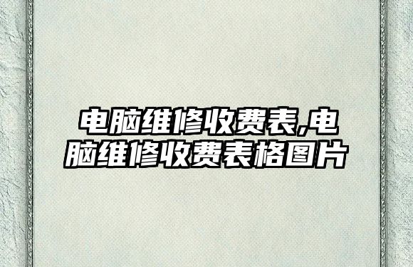 電腦維修收費表,電腦維修收費表格圖片