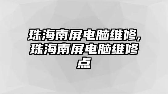 珠海南屏電腦維修,珠海南屏電腦維修點