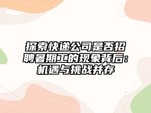 探索快遞公司是否招聘暑期工的現象背后：機遇與挑戰并存