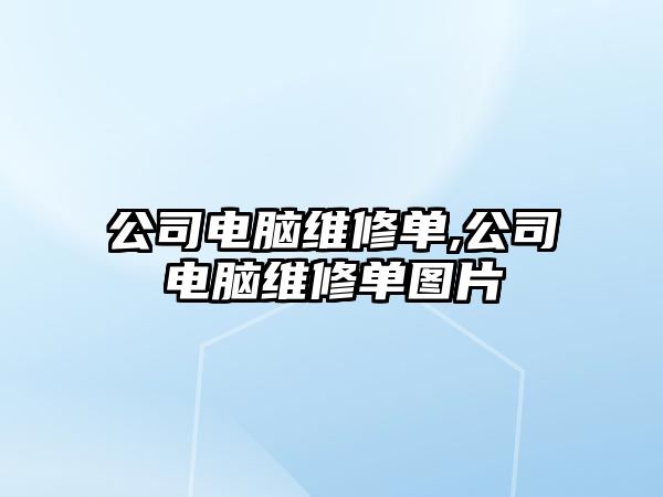 公司電腦維修單,公司電腦維修單圖片