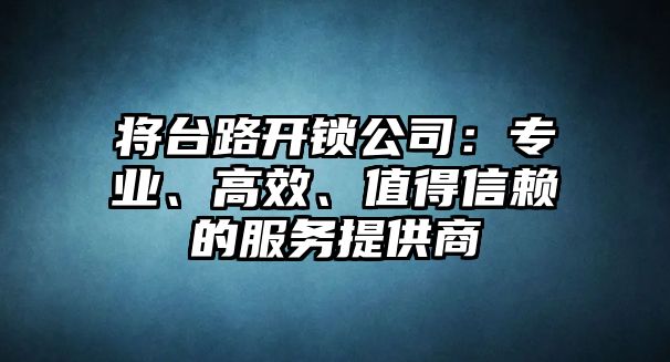 將臺路開鎖公司：專業、高效、值得信賴的服務提供商