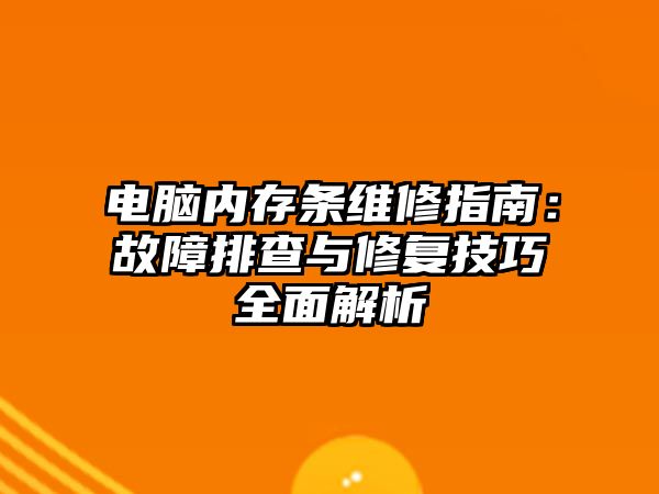 電腦內存條維修指南：故障排查與修復技巧全面解析