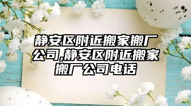 靜安區附近搬家搬廠公司,靜安區附近搬家搬廠公司電話