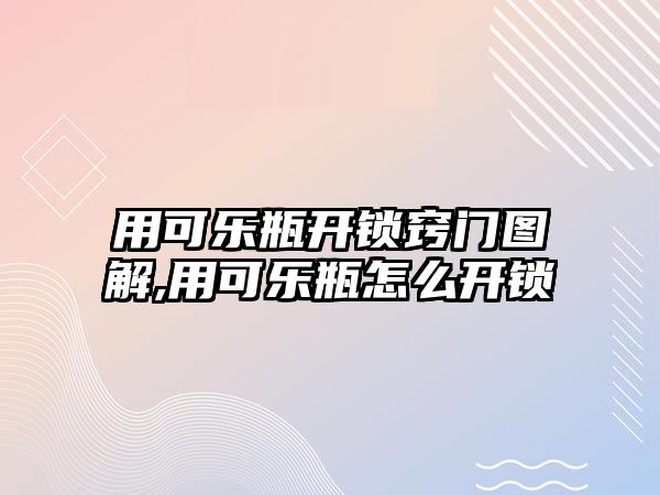 用可樂瓶開鎖竅門圖解,用可樂瓶怎么開鎖