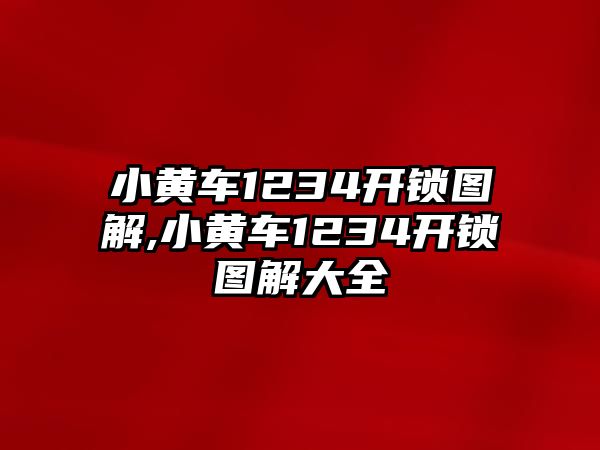 小黃車1234開鎖圖解,小黃車1234開鎖圖解大全