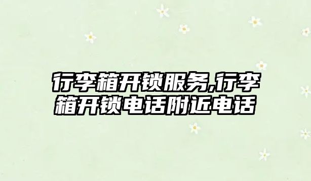 行李箱開鎖服務,行李箱開鎖電話附近電話