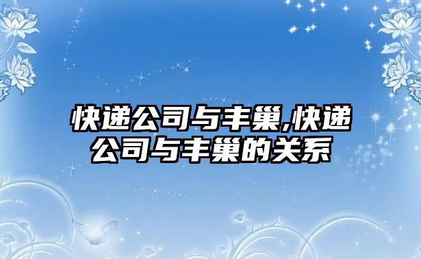 快遞公司與豐巢,快遞公司與豐巢的關(guān)系