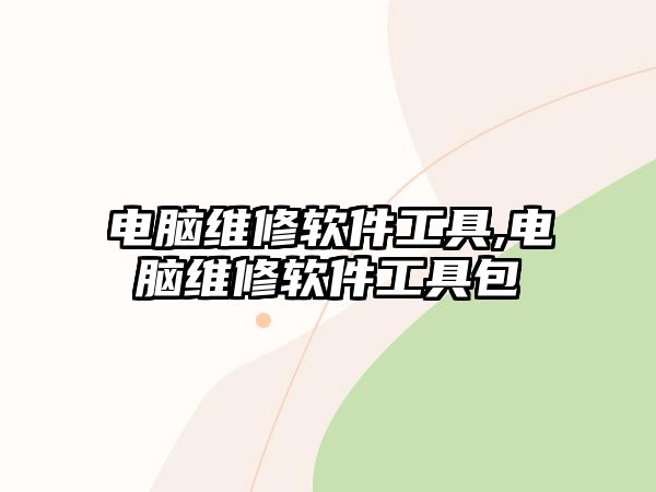 電腦維修軟件工具,電腦維修軟件工具包