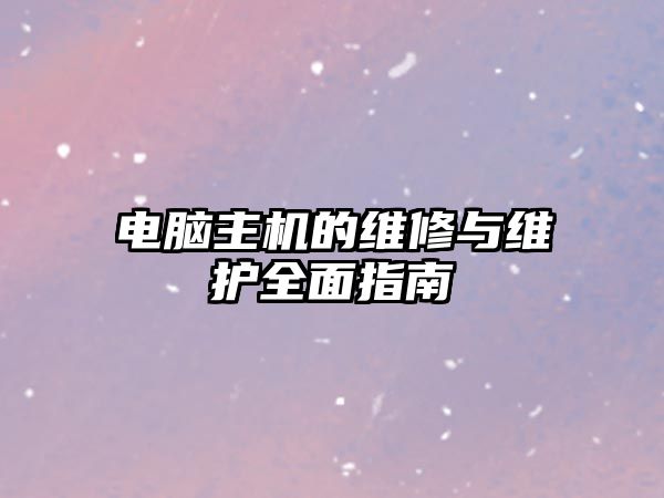 電腦主機的維修與維護全面指南