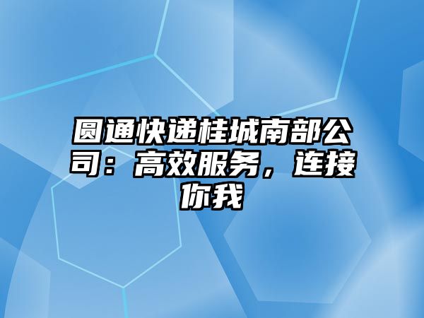 圓通快遞桂城南部公司：高效服務，連接你我