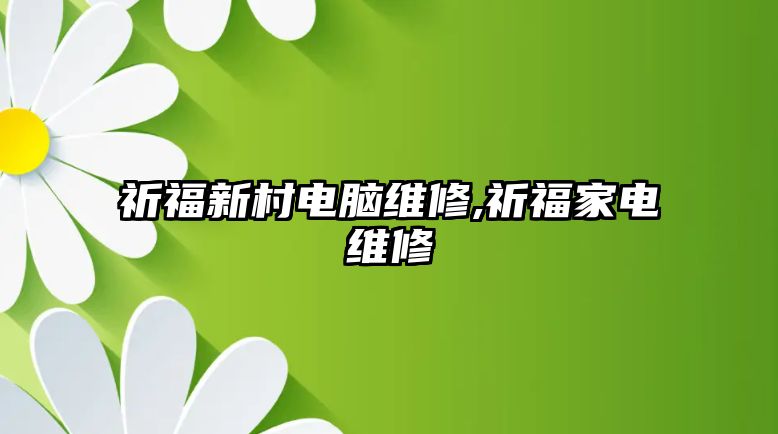 祈福新村電腦維修,祈福家電維修