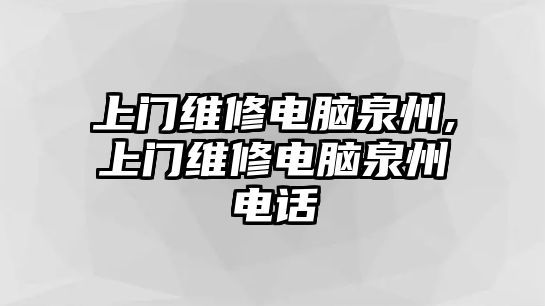 上門維修電腦泉州,上門維修電腦泉州電話