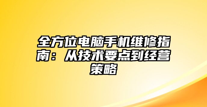 全方位電腦手機維修指南：從技術要點到經營策略