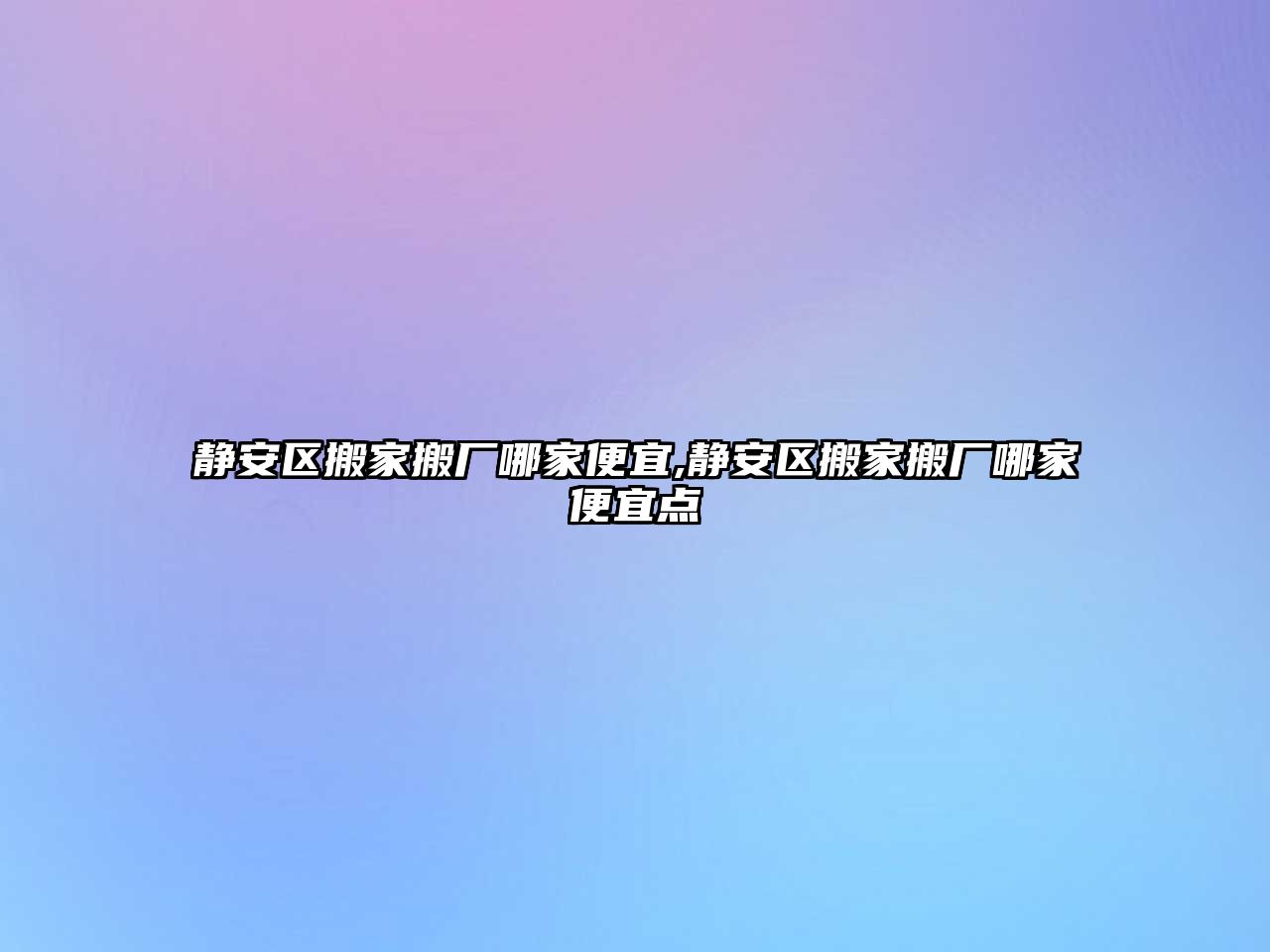 靜安區(qū)搬家搬廠哪家便宜,靜安區(qū)搬家搬廠哪家便宜點