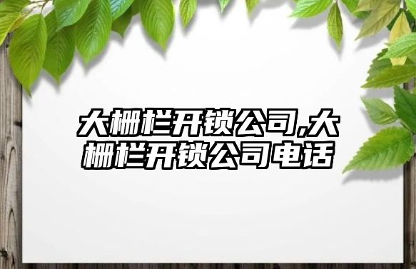 大柵欄開鎖公司,大柵欄開鎖公司電話