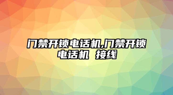 門禁開鎖電話機,門禁開鎖電話機 接線